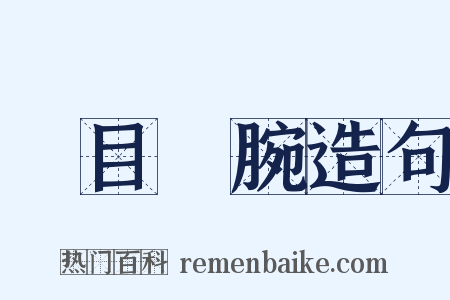 瞋目搤腕造句是什么意思的图片